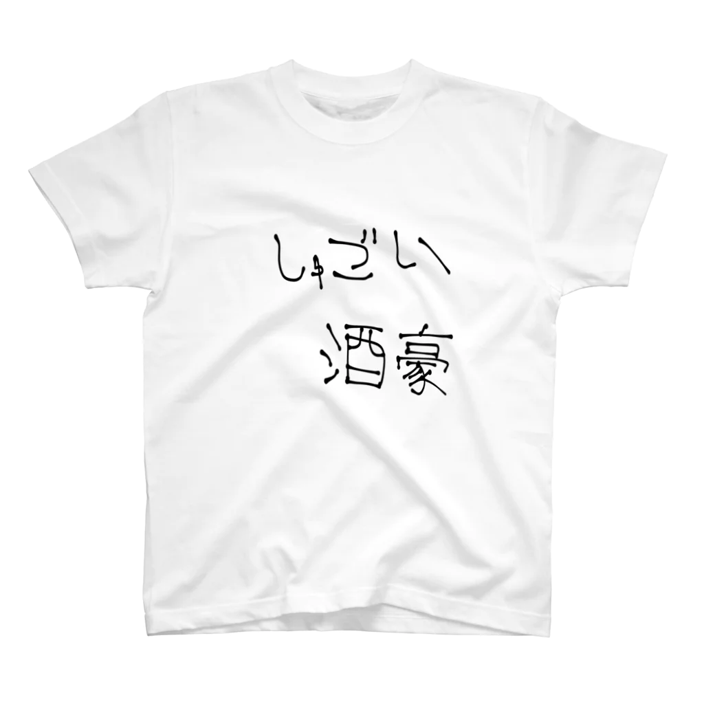 Vのミジンコ 🍫のクソダサダジャレ『しゅごい酒豪』 티셔츠