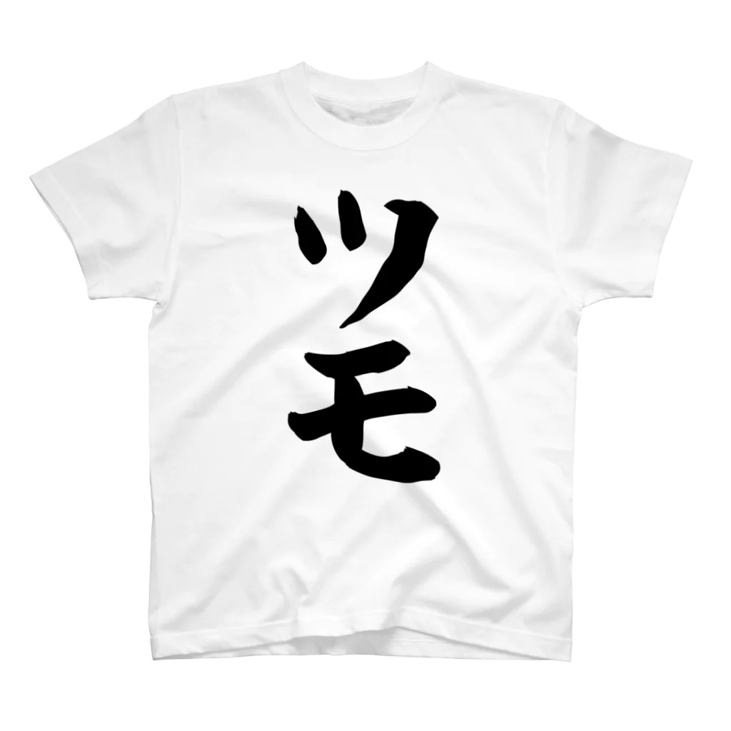 麻雀ロゴTシャツショップ 雀喰 -JUNK-の麻雀/ツモ 筆書体文字 スタンダードTシャツ