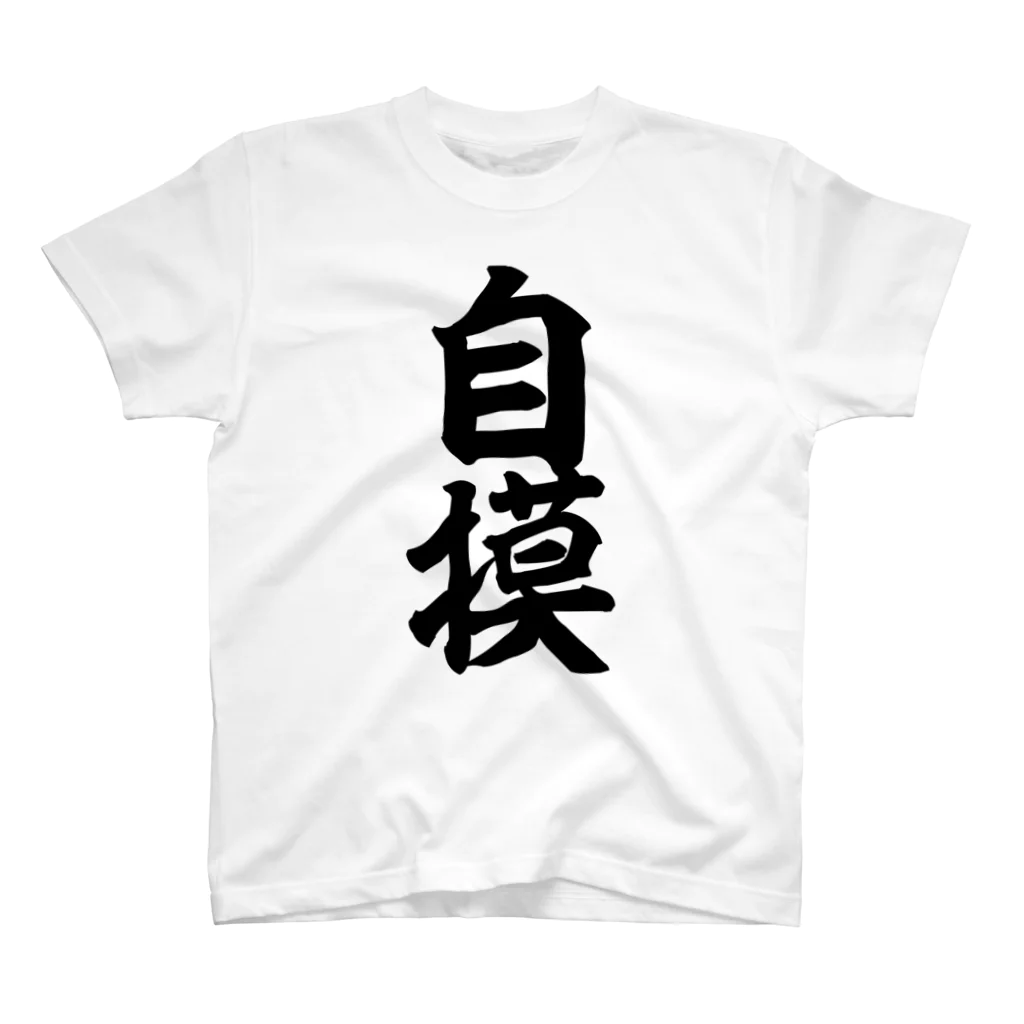 麻雀ロゴTシャツショップ 雀喰 -JUNK-の麻雀/自摸-ツモ- 筆書体文字 Regular Fit T-Shirt