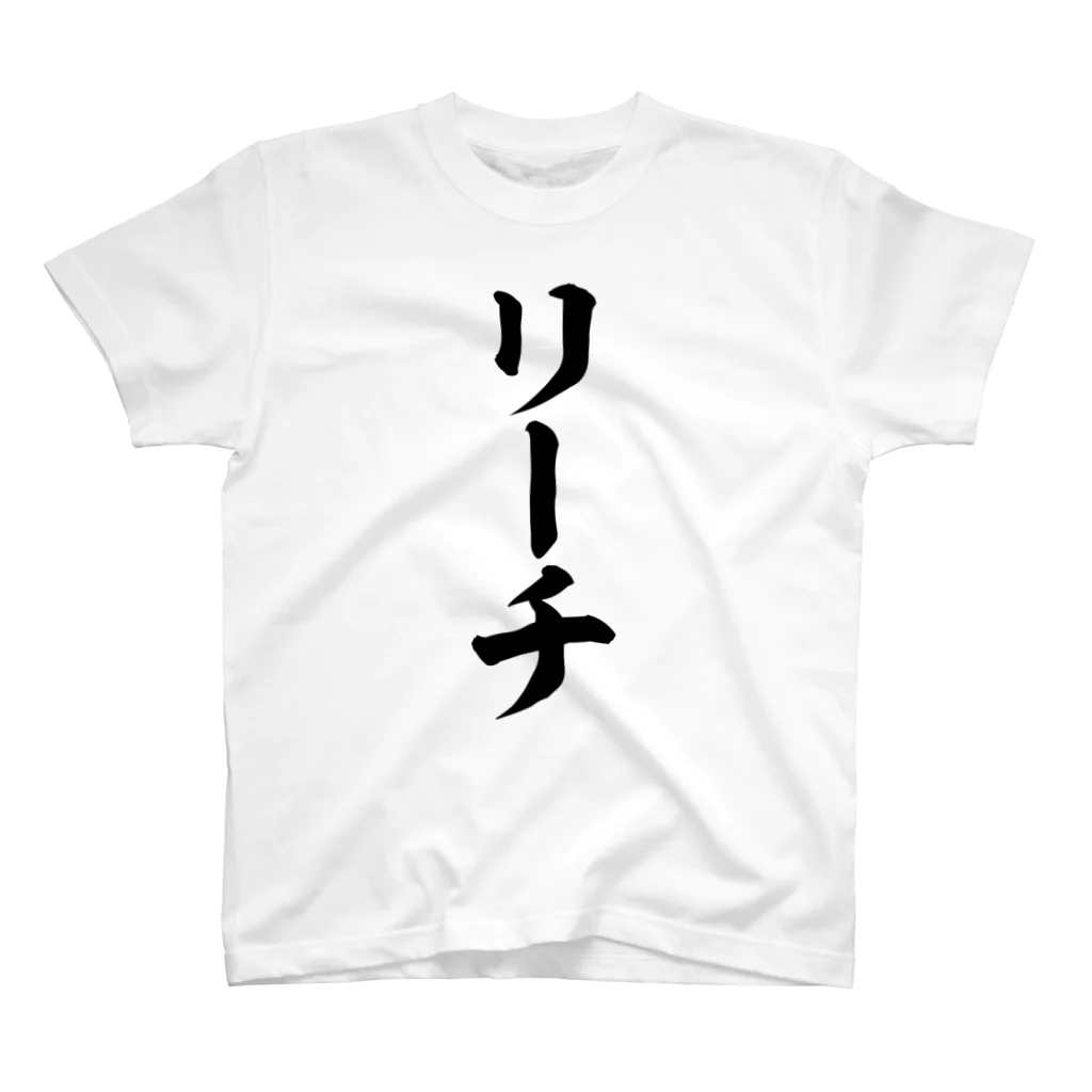 麻雀ロゴTシャツショップ 雀喰 -JUNK-の麻雀/リーチ 筆書体文字 티셔츠