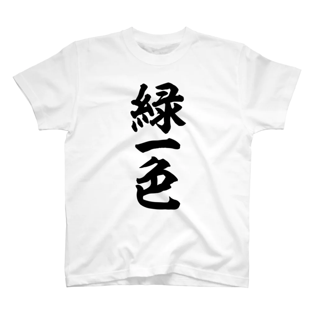 麻雀ロゴTシャツショップ 雀喰 -JUNK-の麻雀/緑一色 筆書体文字 Regular Fit T-Shirt