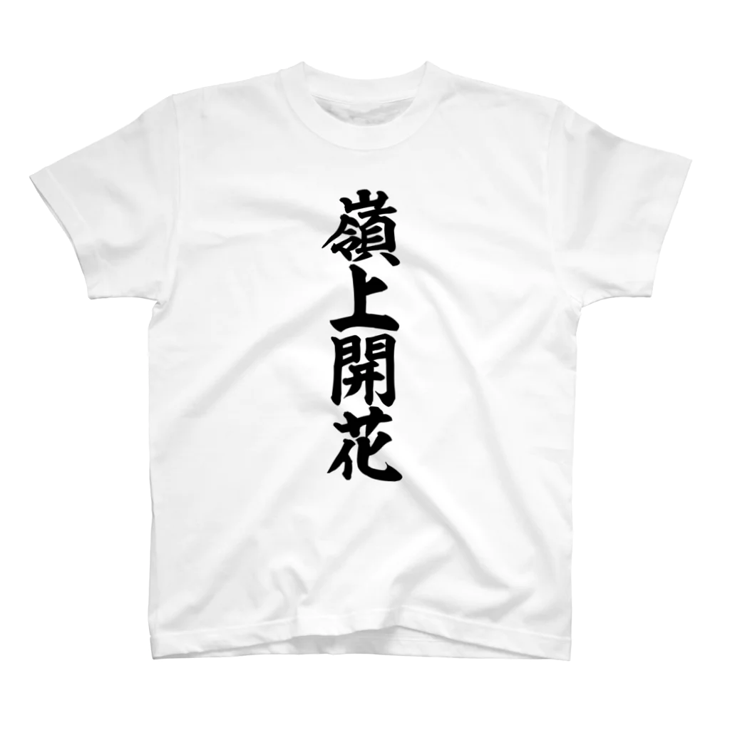 麻雀ロゴTシャツショップ 雀喰 -JUNK-の麻雀/嶺上開花 筆書体文字 スタンダードTシャツ