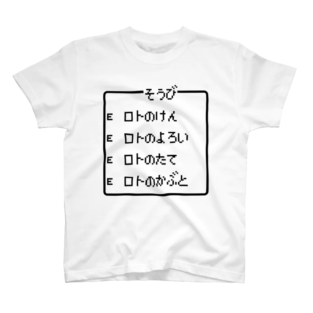 レトロゲーム・ファミコン文字Tシャツ-レトロゴ-の勇者の最強装備 ロト装備 黒ロゴ スタンダードTシャツ