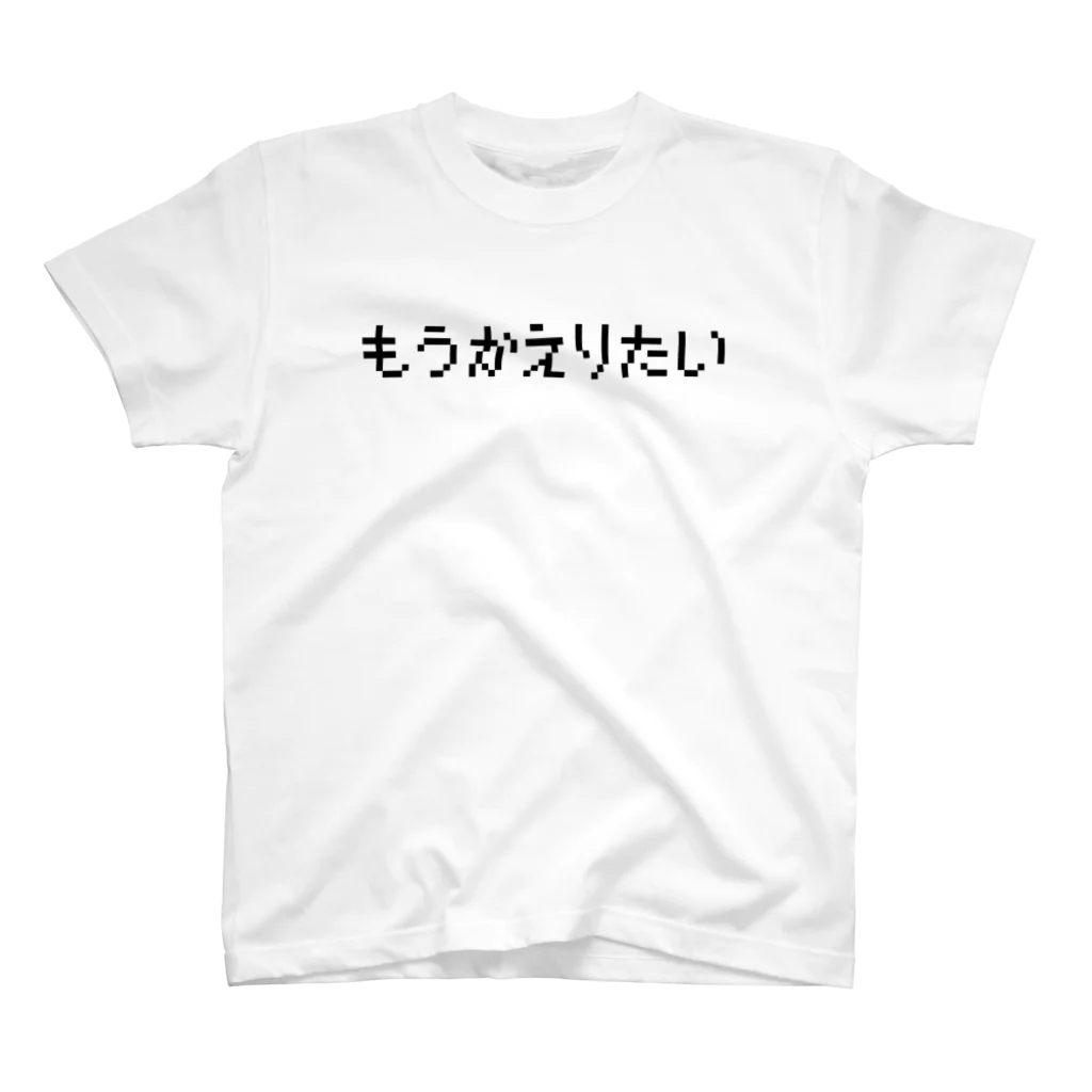 レトロゲーム・ファミコン文字Tシャツ-レトロゴ-のもうかえりたい-もう帰りたい- 黒ロゴ スタンダードTシャツ