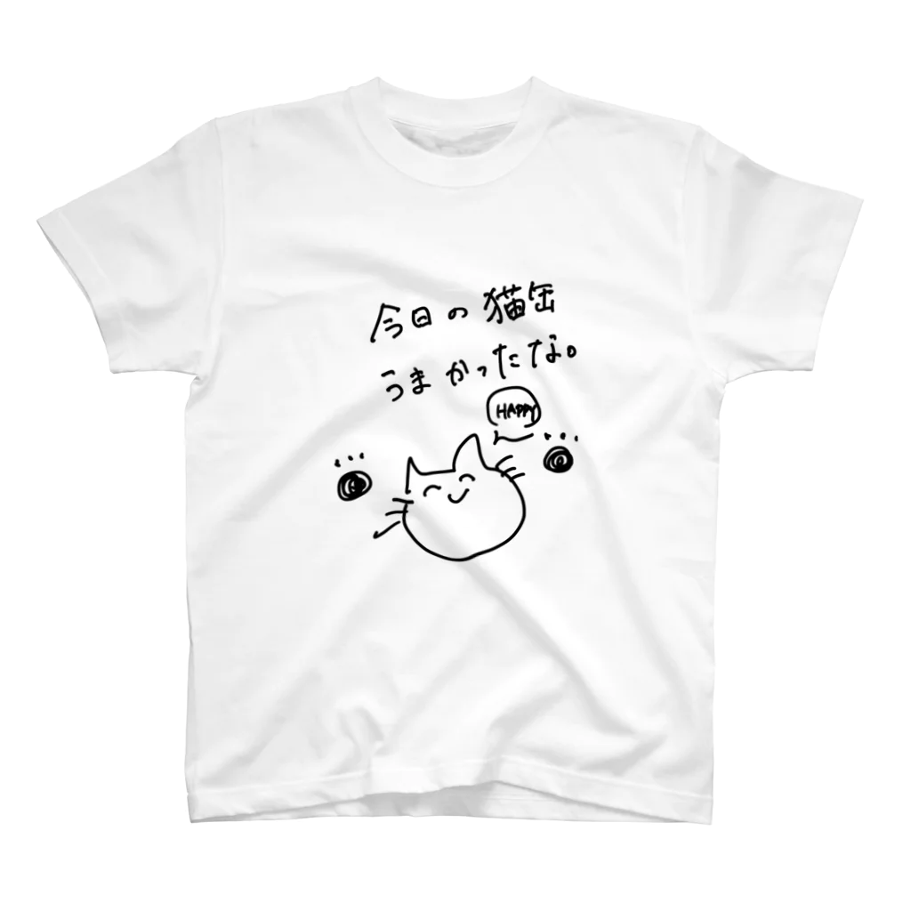 ねこねこねこ！の今日の猫缶うまかったな Regular Fit T-Shirt