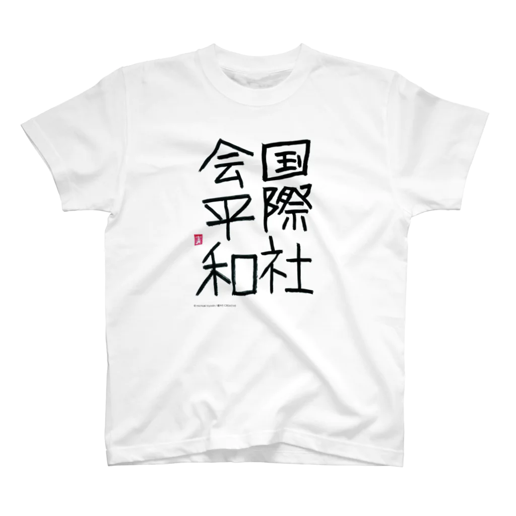 嬉々!! CREATIVEのmichiaki toyoda / 国際社会平和 スタンダードTシャツ