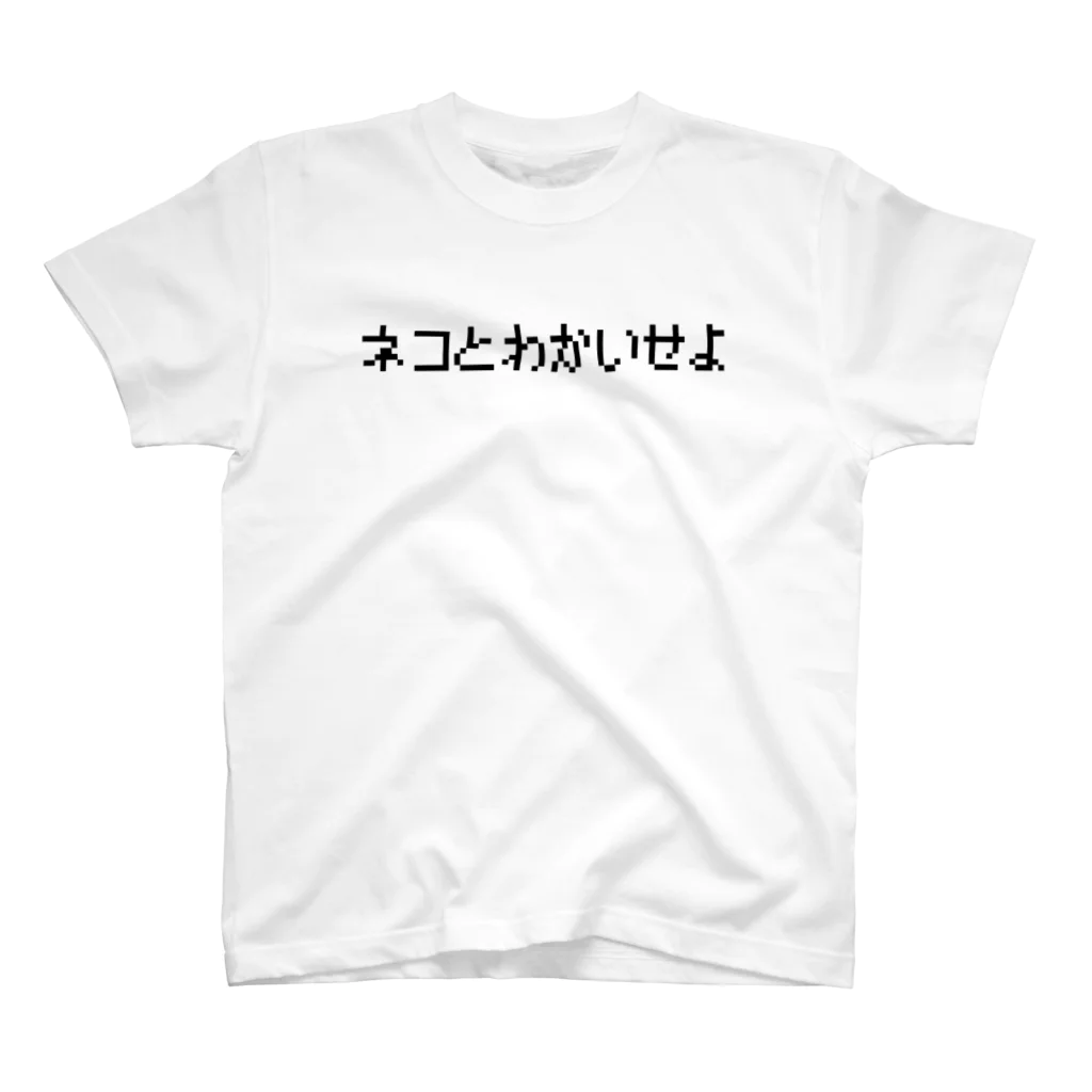 レトロゲーム・ファミコン文字Tシャツ-レトロゴ-のネコとわかいせよ-ネコと和解せよ- スタンダードTシャツ