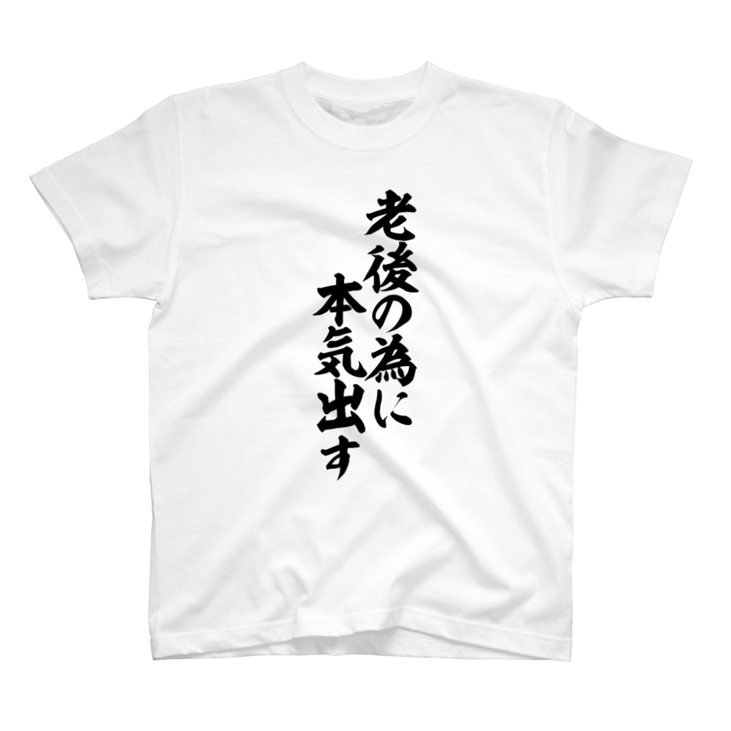 筆文字・漢字・漫画 アニメの名言 ジャパカジ JAPAKAJIの老後の為に本気出す Regular Fit T-Shirt