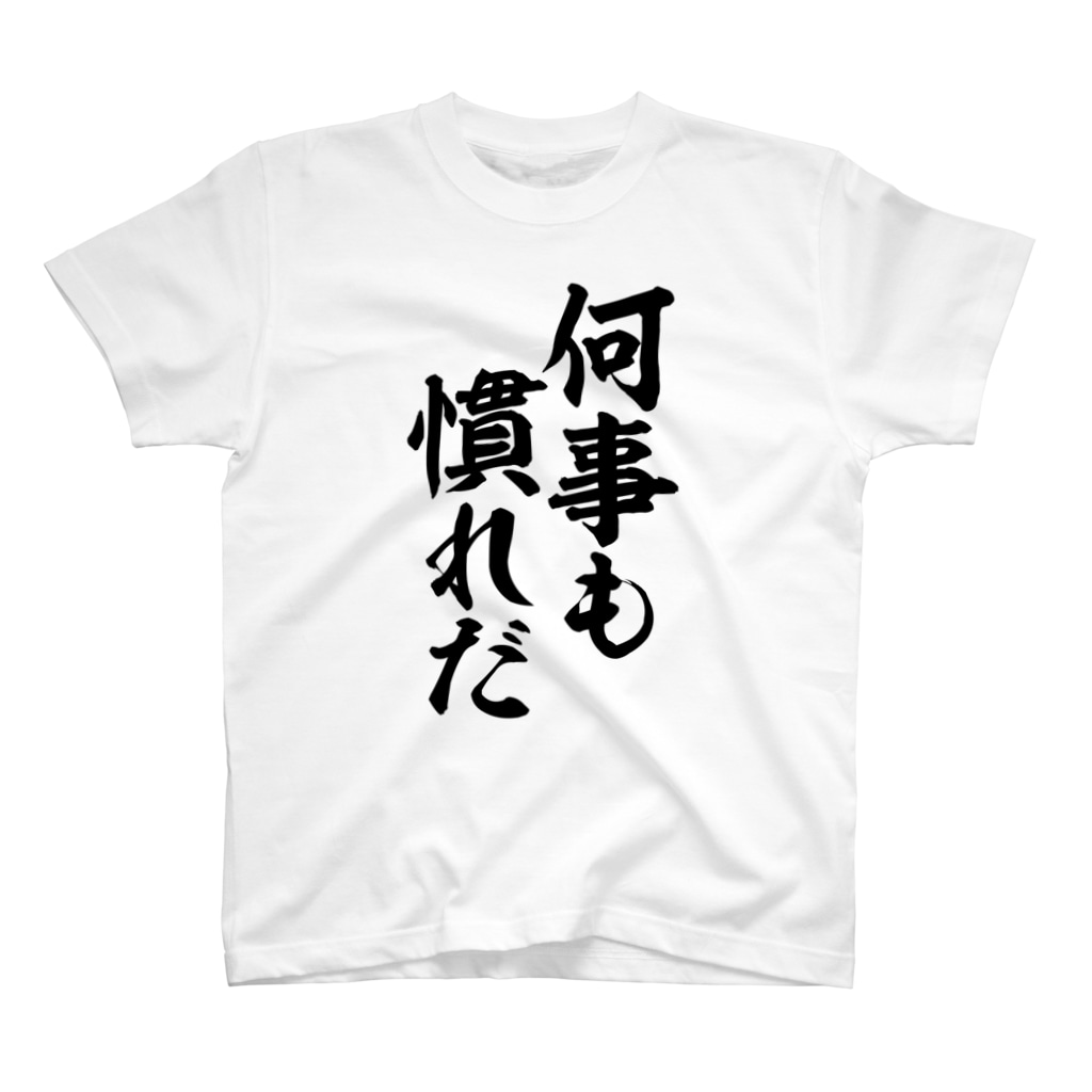 筆文字・漢字・漫画 アニメの名言 ジャパカジ JAPAKAJIの何事も慣れだ Regular Fit T-Shirt