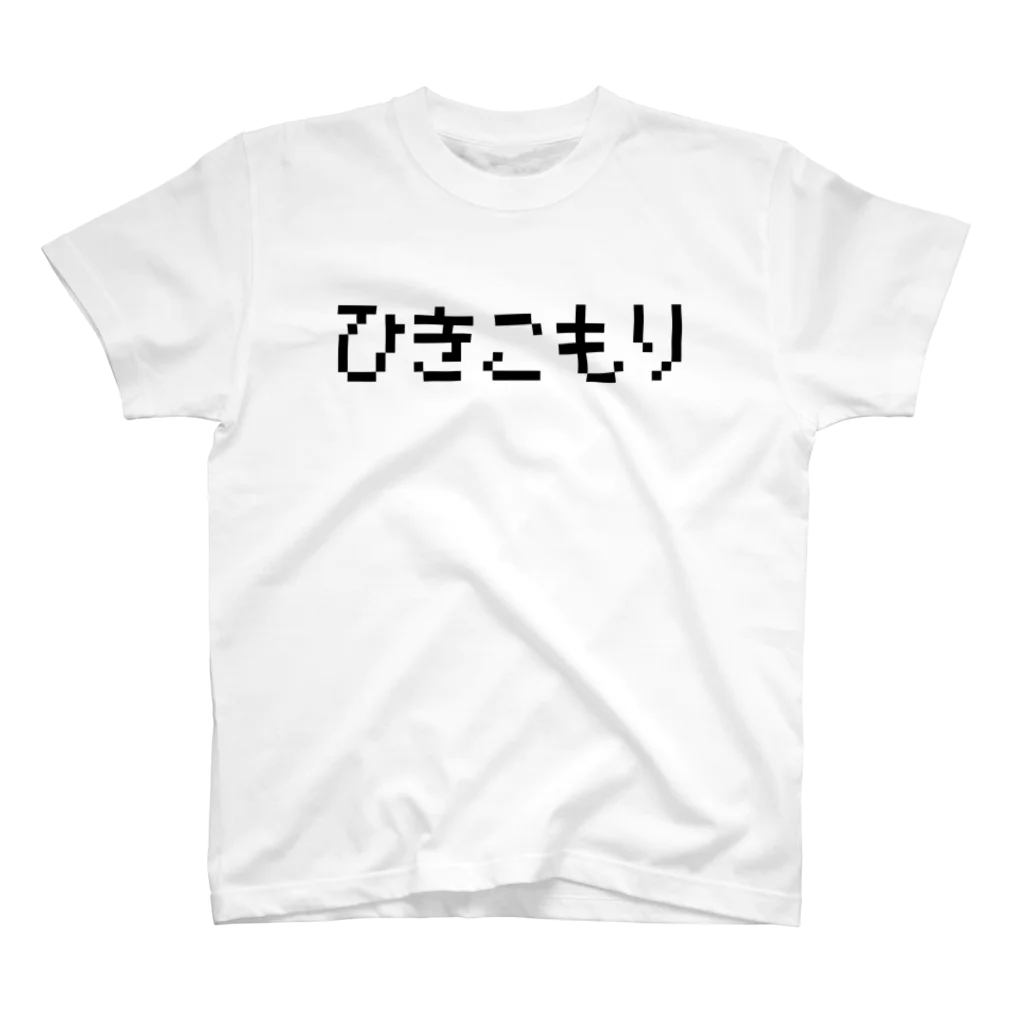 レトロゲーム・ファミコン文字Tシャツ-レトロゴ-のひきこもり 黒ロゴ スタンダードTシャツ