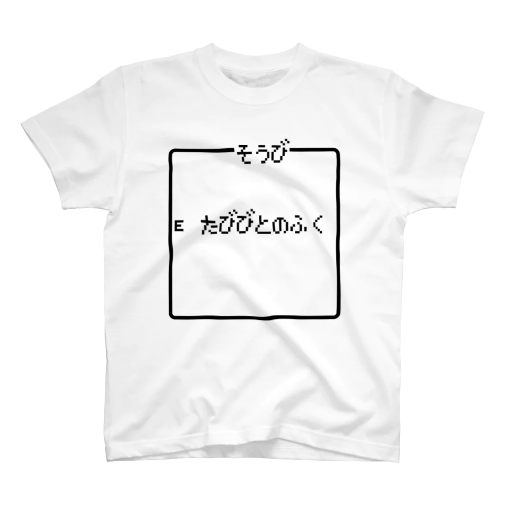 レトロゲーム・ファミコン文字Tシャツ-レトロゴ-のそうび たびびとのふく 黒ロゴ スタンダードTシャツ