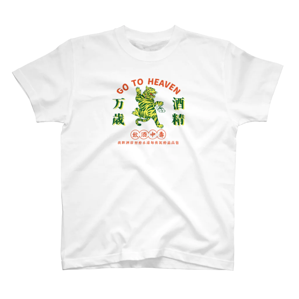 九龍飯店の飲酒中毒3 スタンダードTシャツ