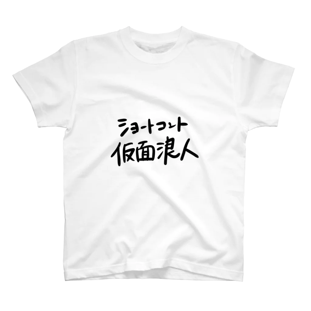 ボッチ美大仮面の欲しい物だけのショートコント仮面浪人 スタンダードTシャツ