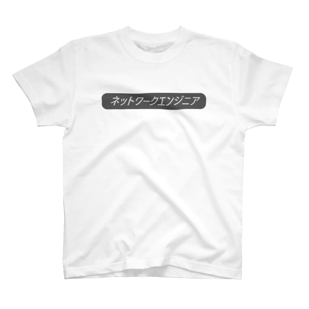 IT関連のTシャツを作ってるよ！のネットワークエンジニア スタンダードTシャツ