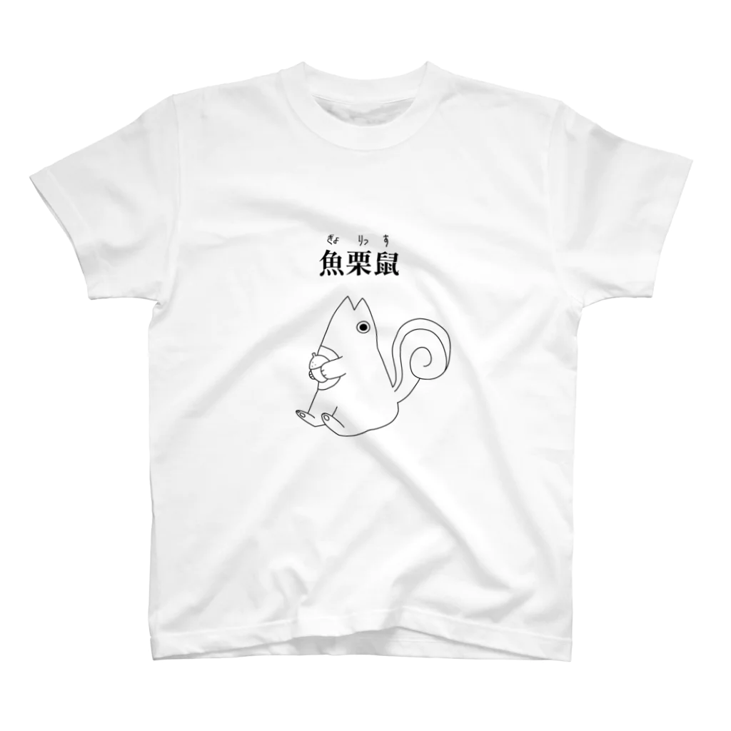 Da_min_shiの魚栗鼠 スタンダードTシャツ