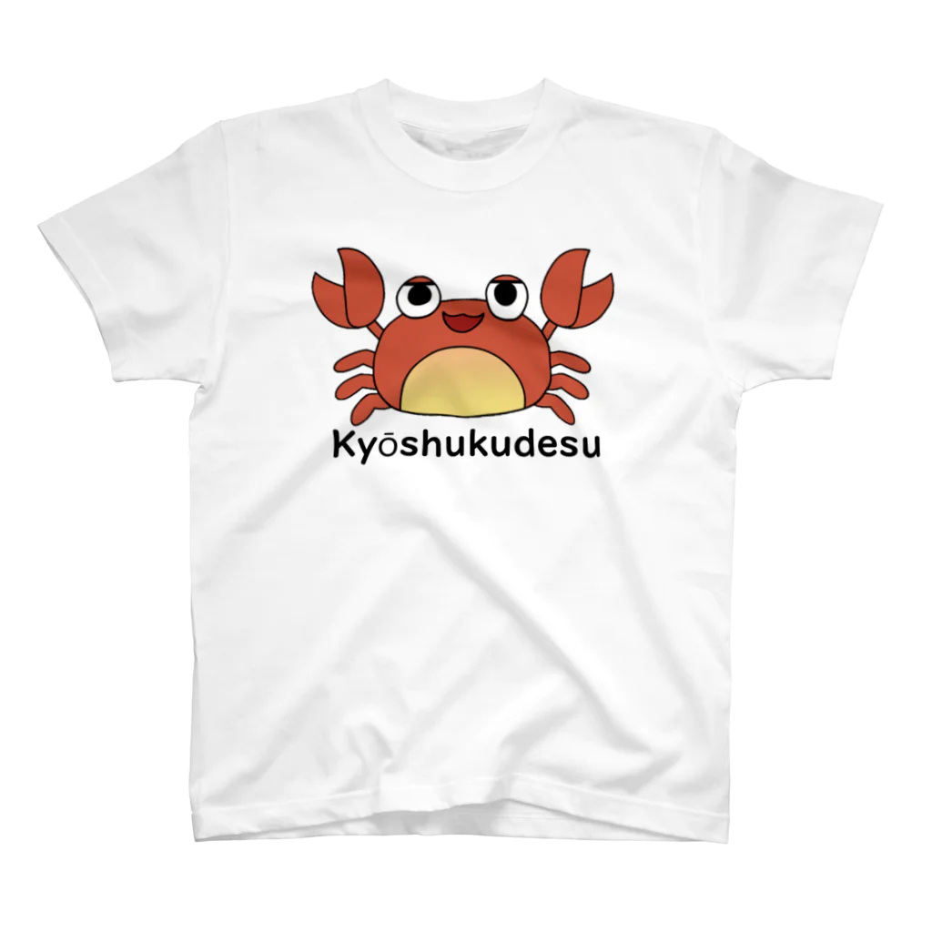 【ハッピー商会】みぃチャンネルの頑張れ！カニくん(Kyōshukudesu) スタンダードTシャツ