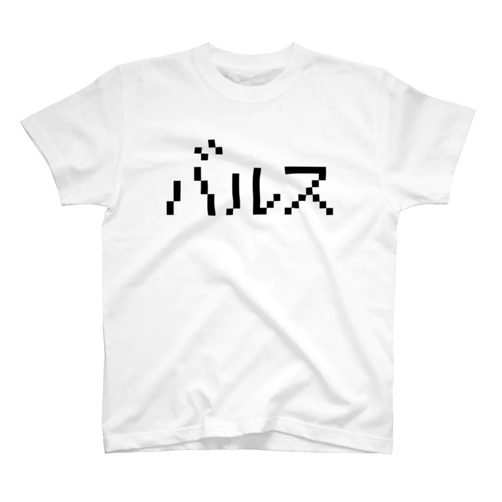 レトロゲーム・ファミコン文字Tシャツ-レトロゴ-のバルス 黒ロゴ Regular Fit T-Shirt