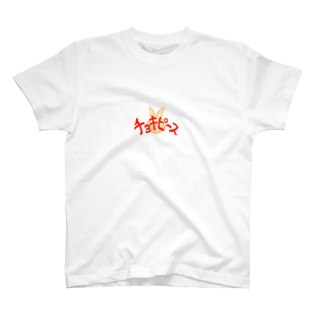 仁木恭平のチョキピース Regular Fit T-Shirt