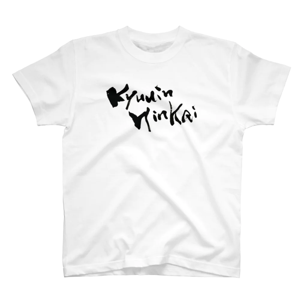 ふでもじKDMのKyuuin Hinkai スタンダードTシャツ