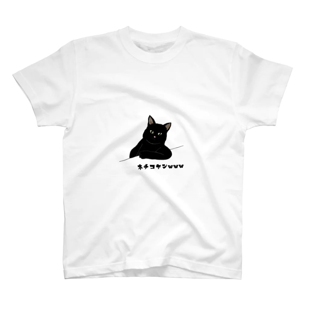 にゃーべるの変なポーズ黒猫ちゃん スタンダードTシャツ