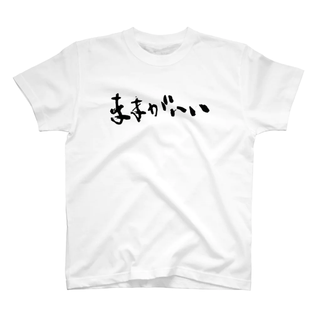 ふでもじKDMのままがいい スタンダードTシャツ