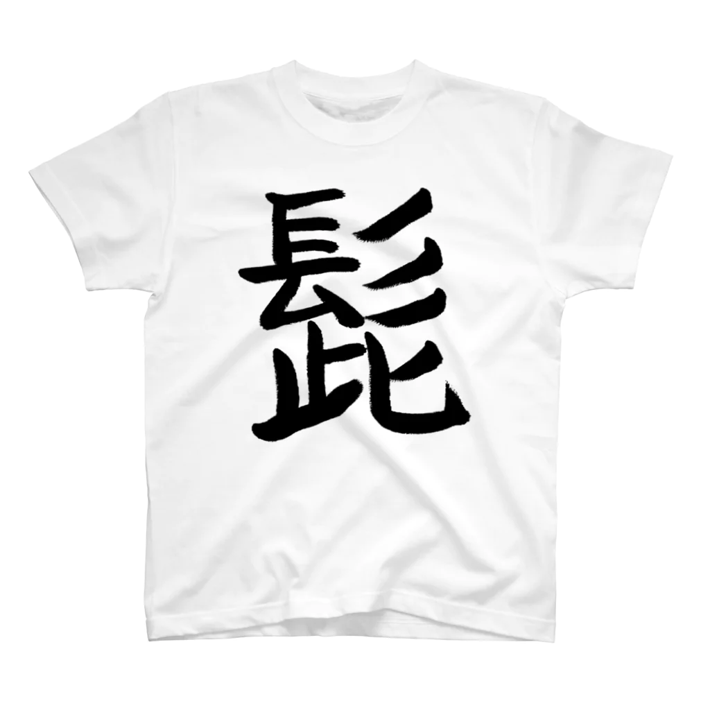 猫舐つなのおみせの髭 Regular Fit T-Shirt