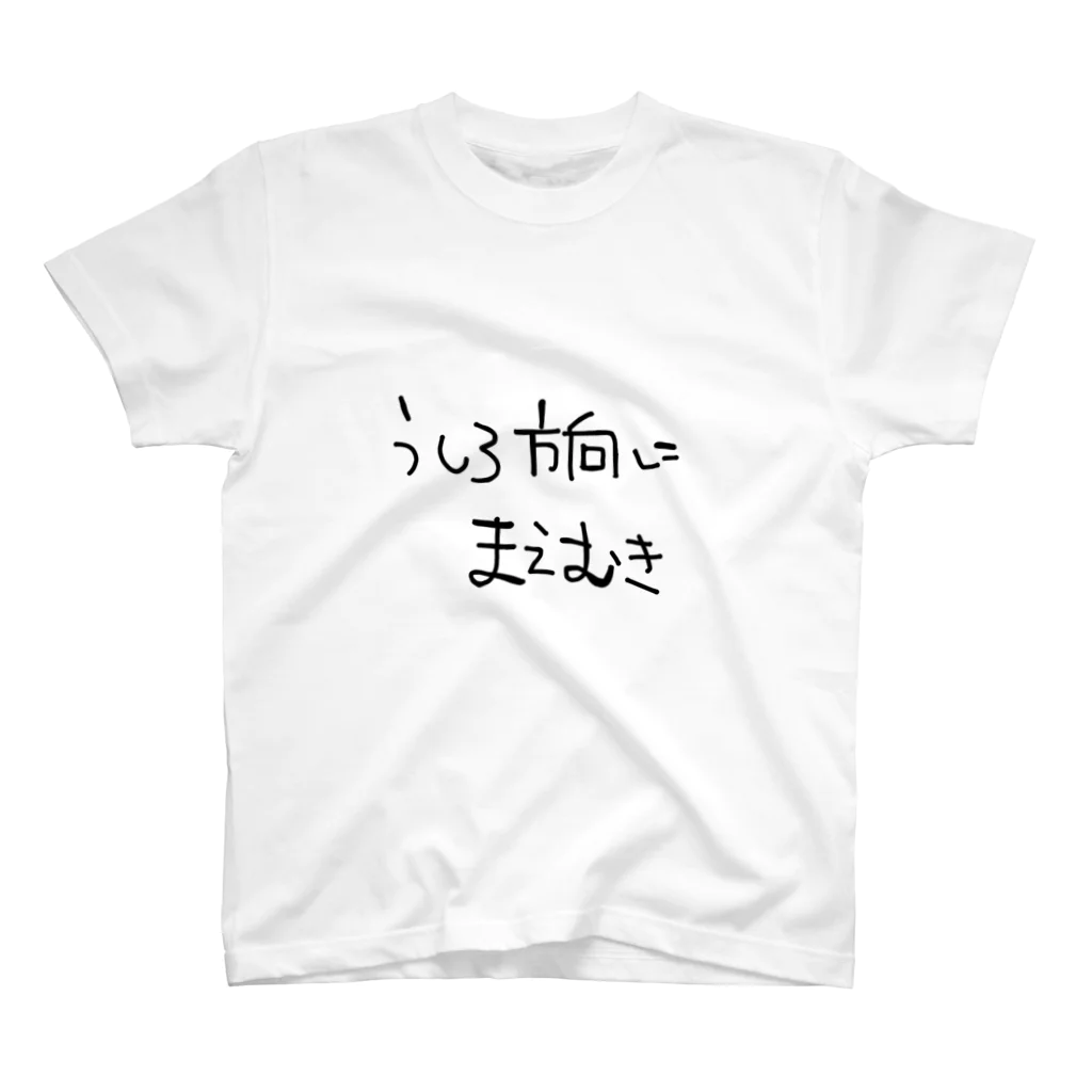 うしろむきのうしろほうこうにまえむき スタンダードTシャツ