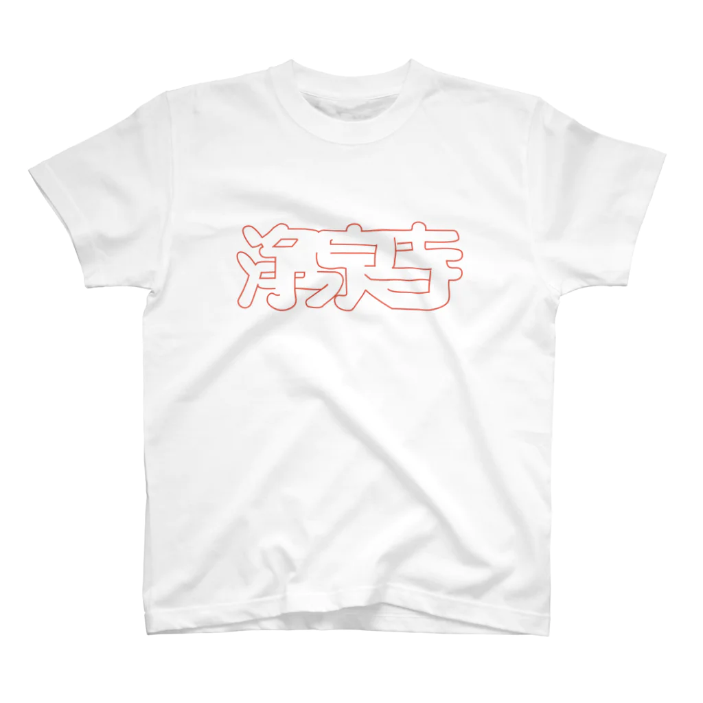 ノボイソイの浄泉寺タイポ スタンダードTシャツ