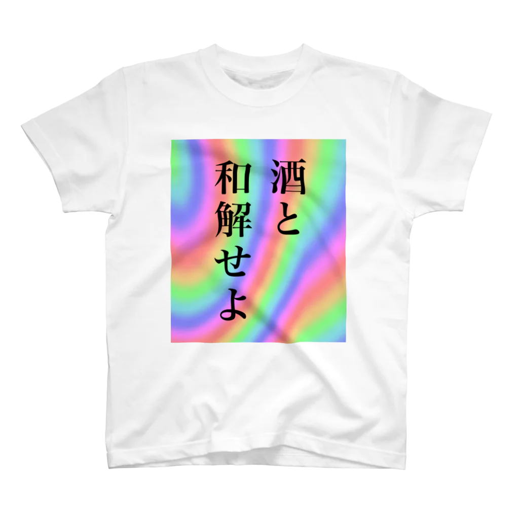 万物売り太郎の酒と和解せよ スタンダードTシャツ