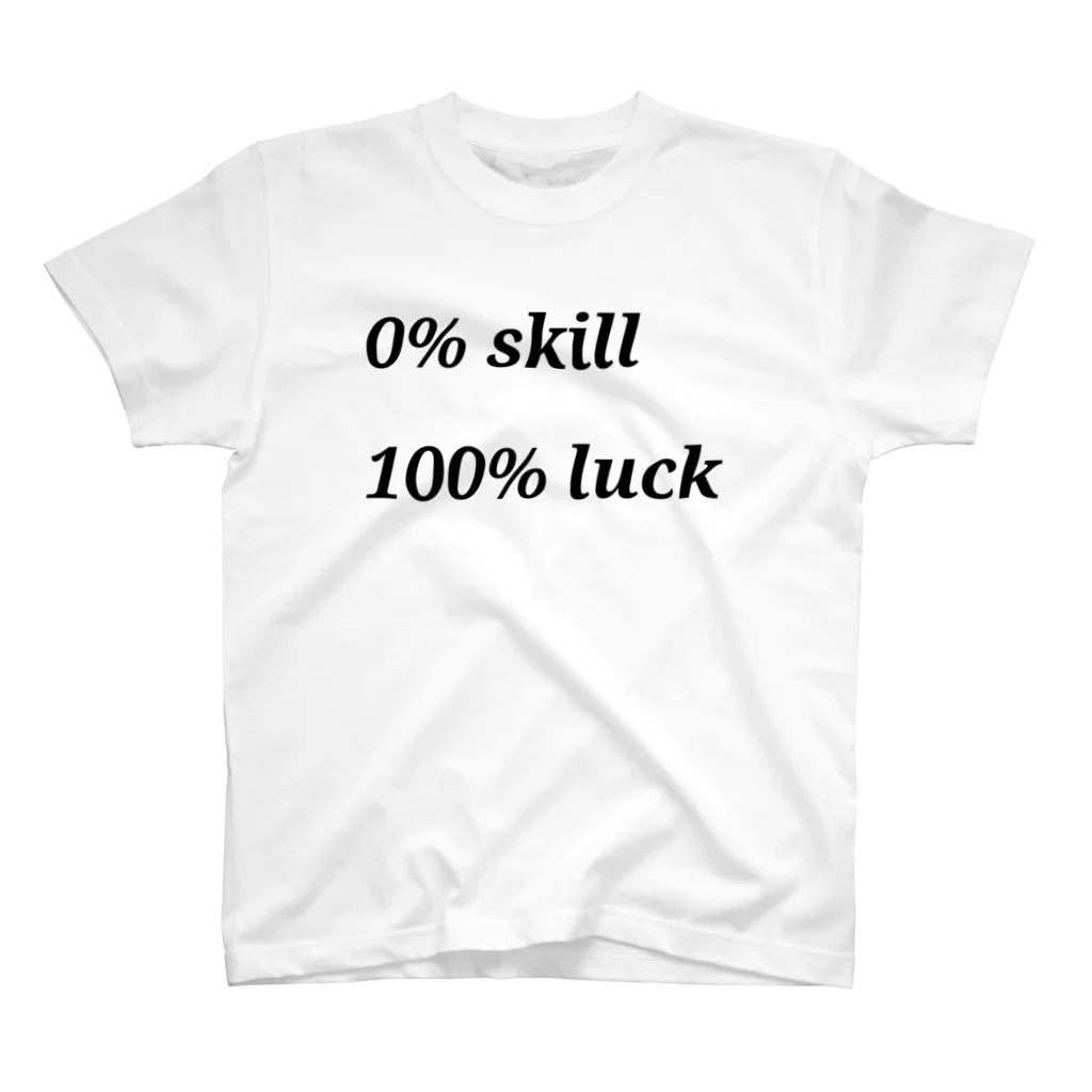 かっこいい（笑）Tシャツ屋さんの0% skill 100% luck スタンダードTシャツ