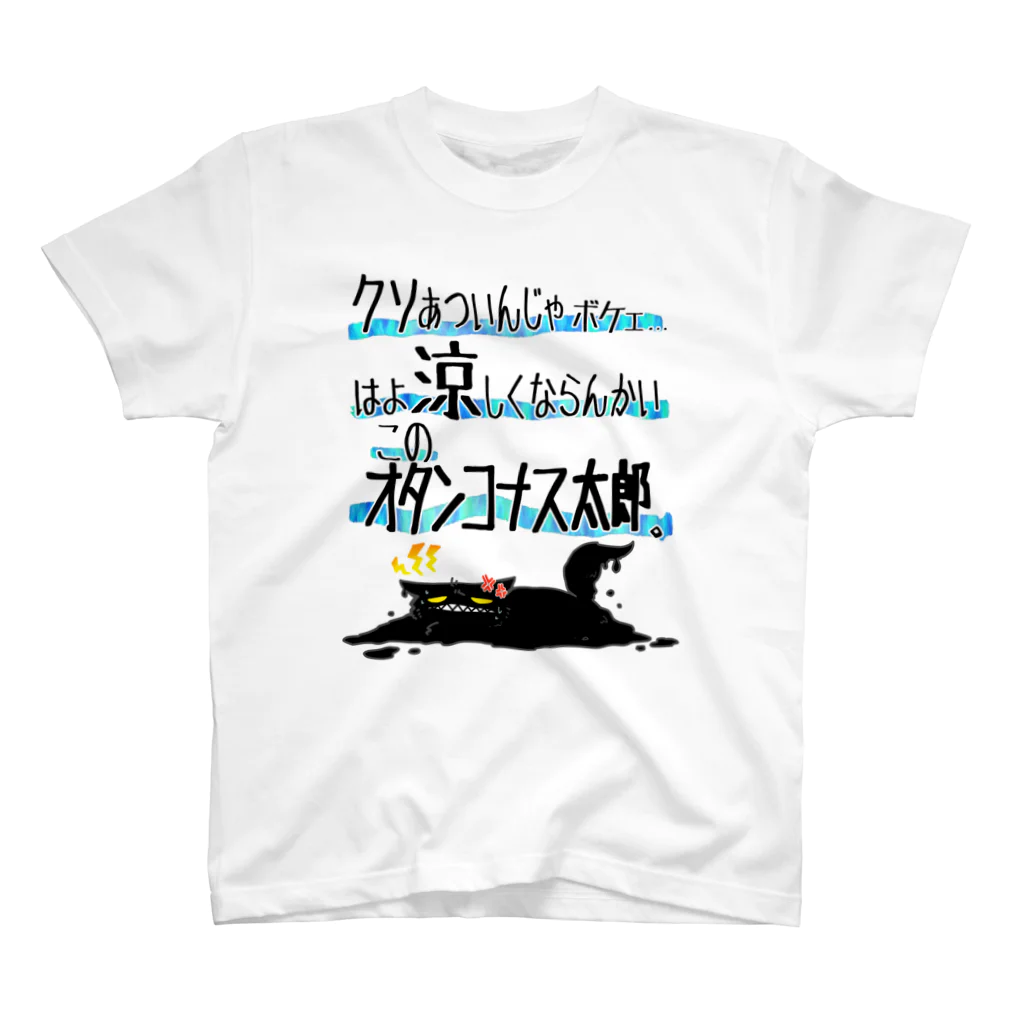 そのへんの黒猫の暑さのあまり スタンダードTシャツ