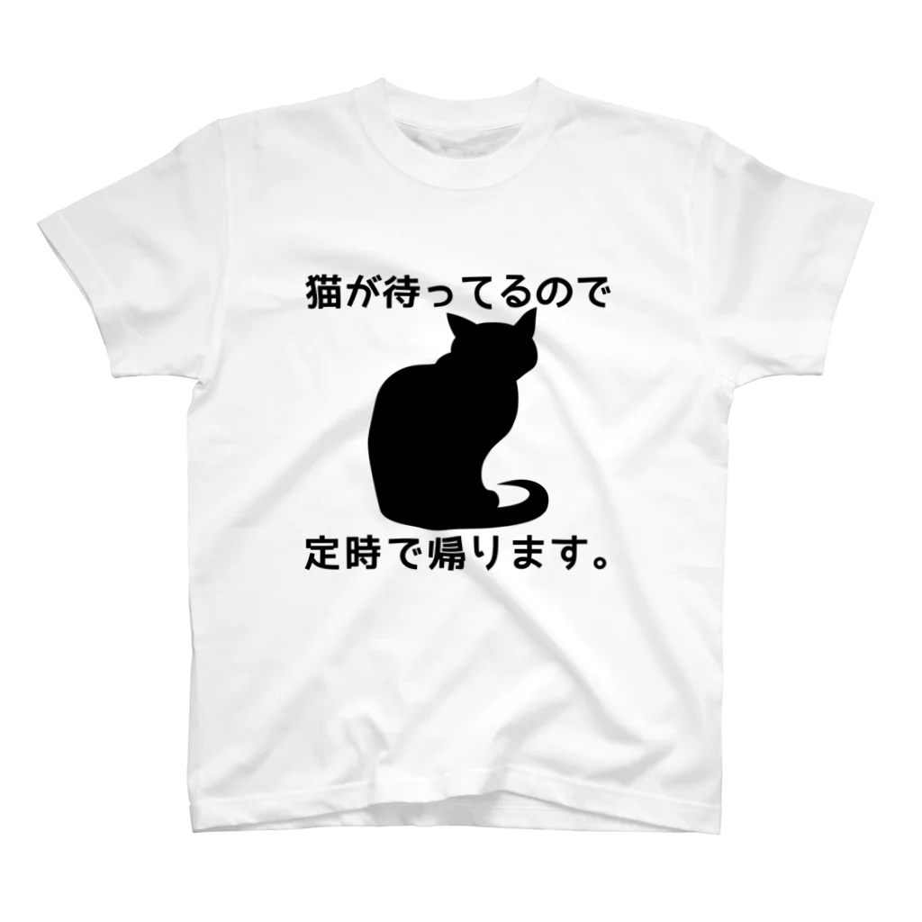 紅天本舗の猫が待ってるので定時に帰ります＊黒猫 Regular Fit T-Shirt