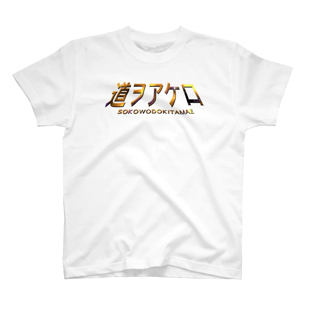 イエネコの道をあけろ スタンダードTシャツ