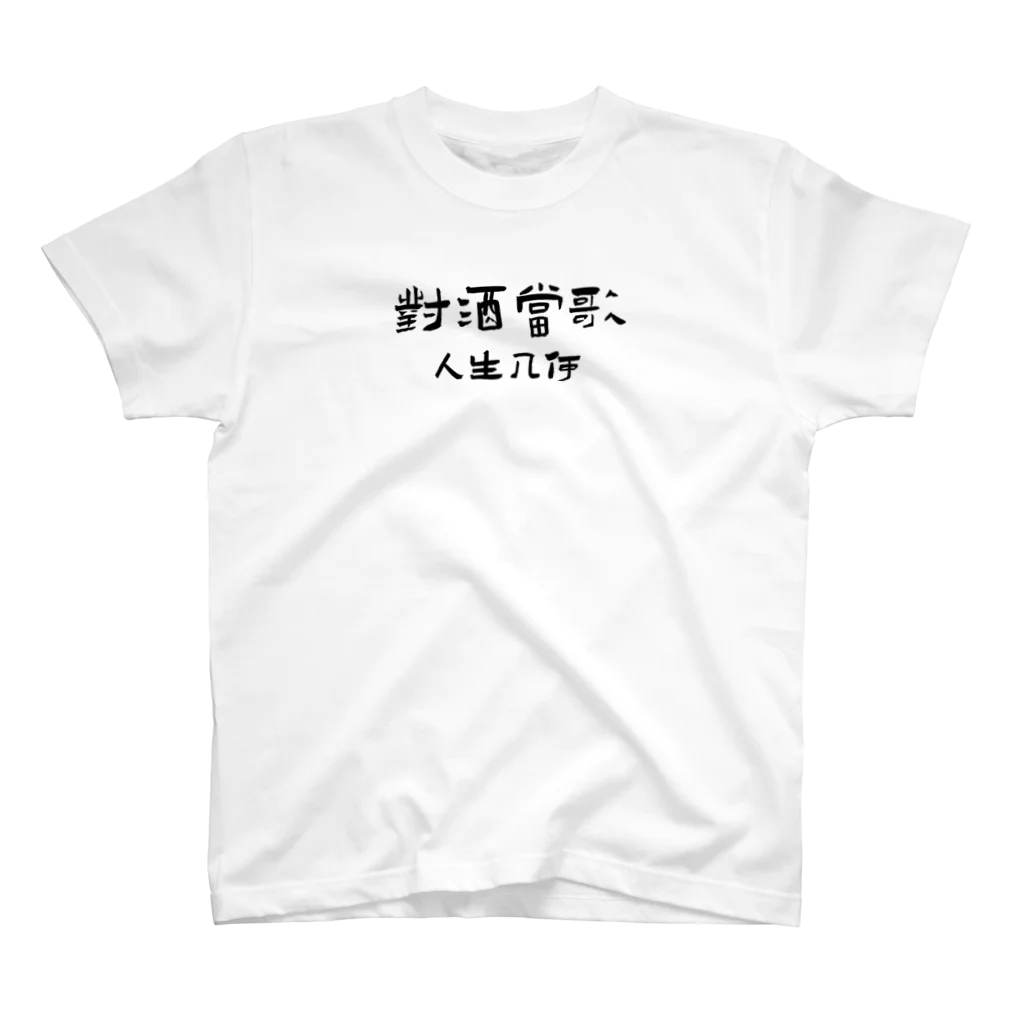 Himalayaanの短歌行 曹操「對酒當歌人生幾何」 Regular Fit T-Shirt