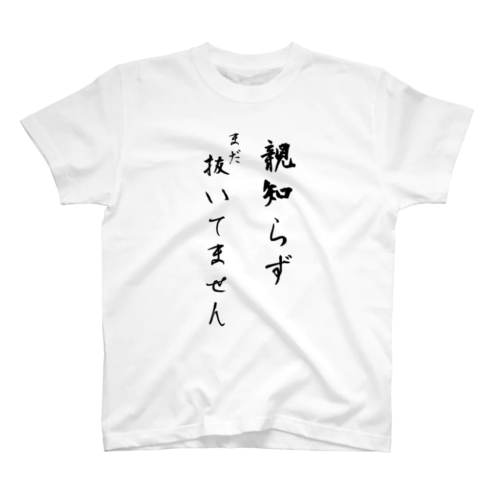 CHOSANAの親知らずまだ抜いてません スタンダードTシャツ