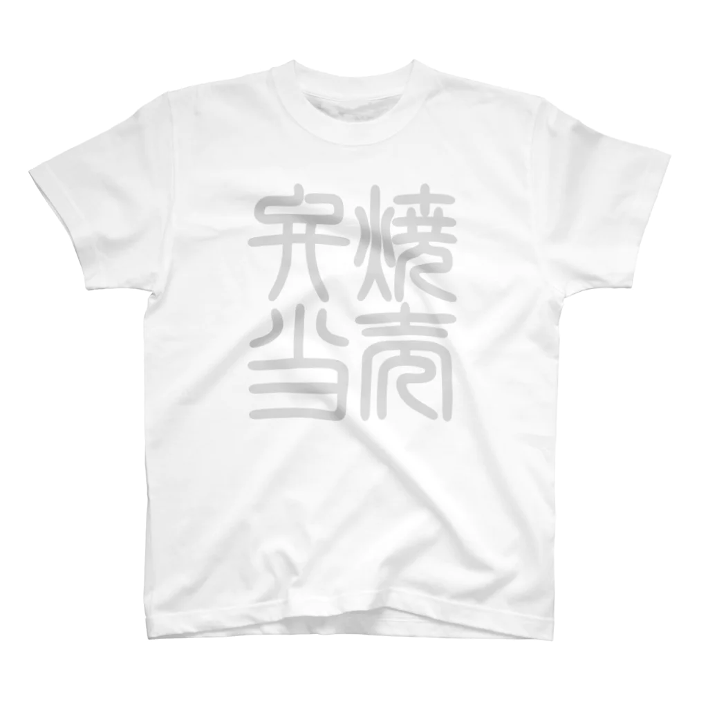 cuuyabowの四字熟語　焼売弁当 スタンダードTシャツ