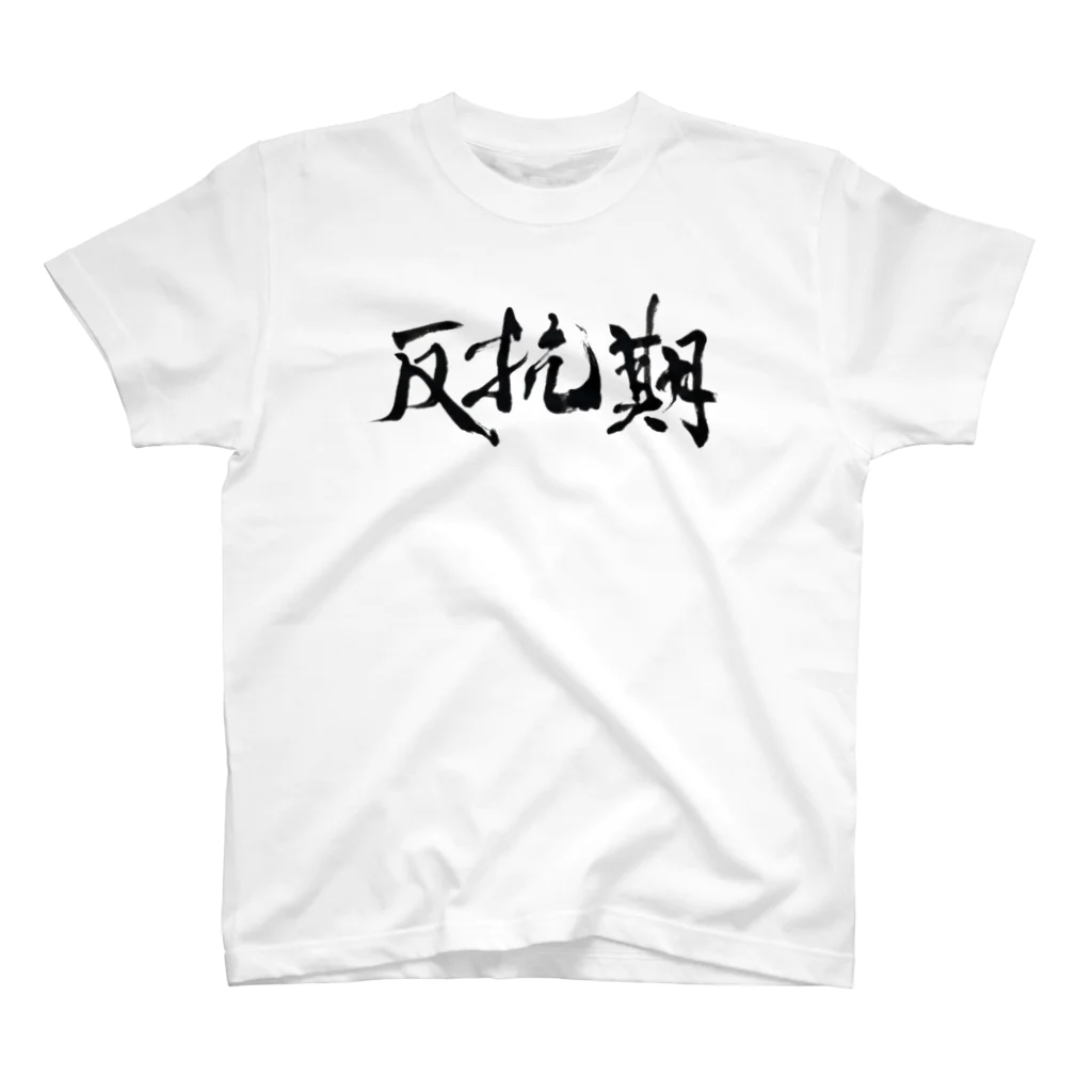 ふでもじKDMの反抗期 スタンダードTシャツ