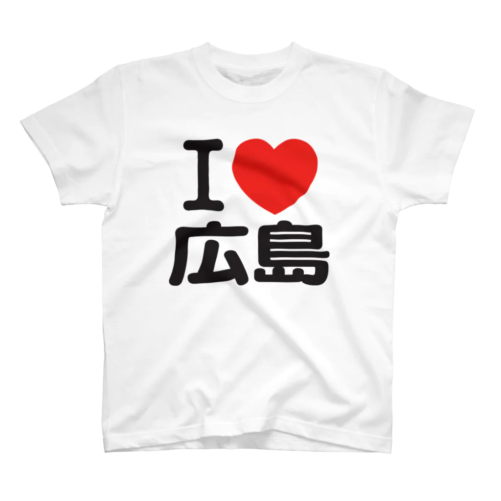 I LOVE SHOPのI LOVE 広島 / I ラブ 広島 / アイラブ広島 / I LOVE Tシャツ / アイラブTシャツ スタンダードTシャツ