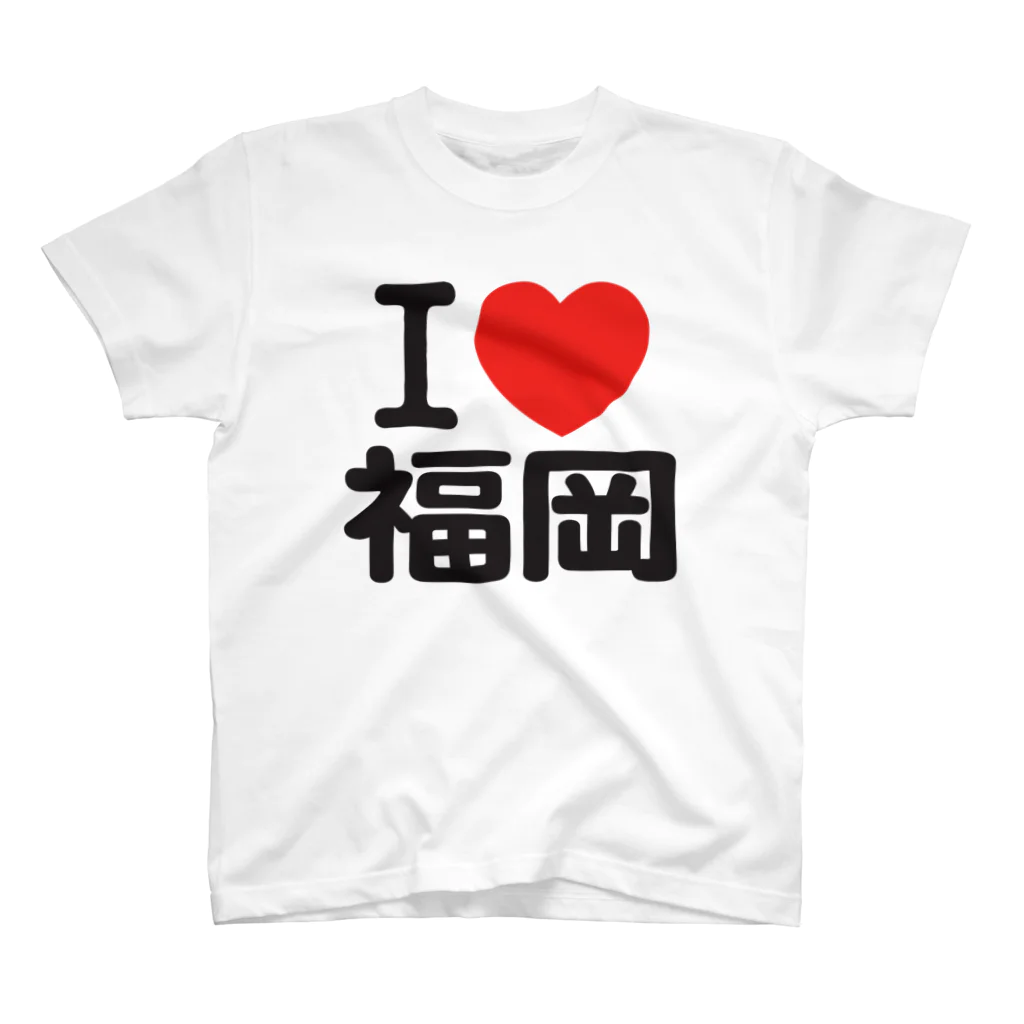 I LOVE SHOPのI LOVE 福岡 / I ラブ 福岡 / アイラブ福岡 / I LOVE Tシャツ / アイラブTシャツ スタンダードTシャツ