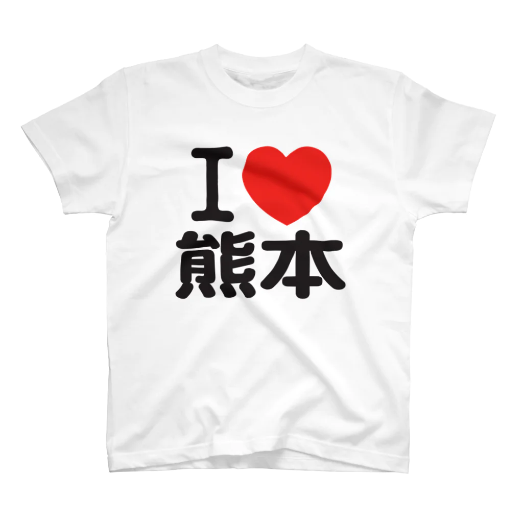 I LOVE SHOPのI LOVE 熊本 / I ラブ 熊本 / アイラブ熊本 / I LOVE Tシャツ / アイラブTシャツ Regular Fit T-Shirt