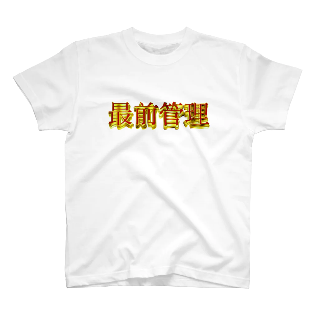 minna_udonの最前管理Tシャツ スタンダードTシャツ