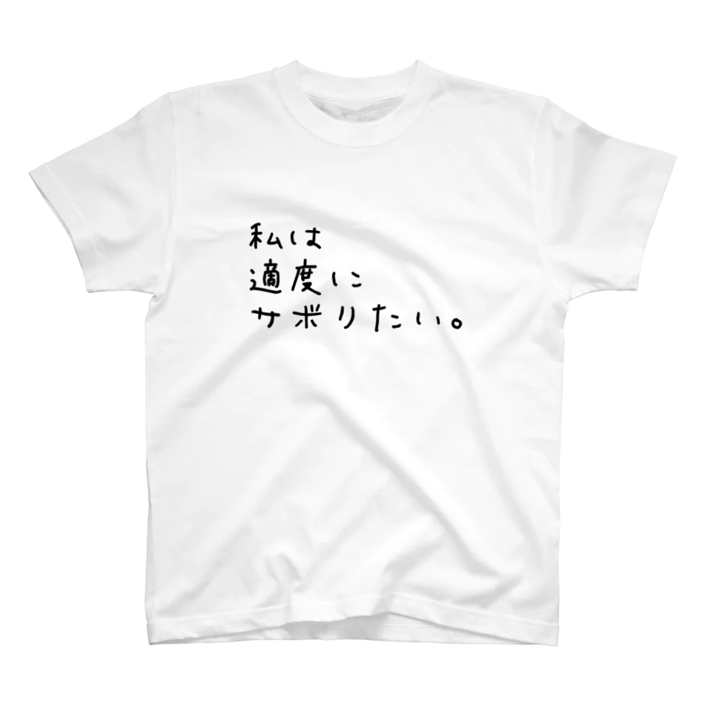 瑕疵の私は適度にサボりたい。 スタンダードTシャツ