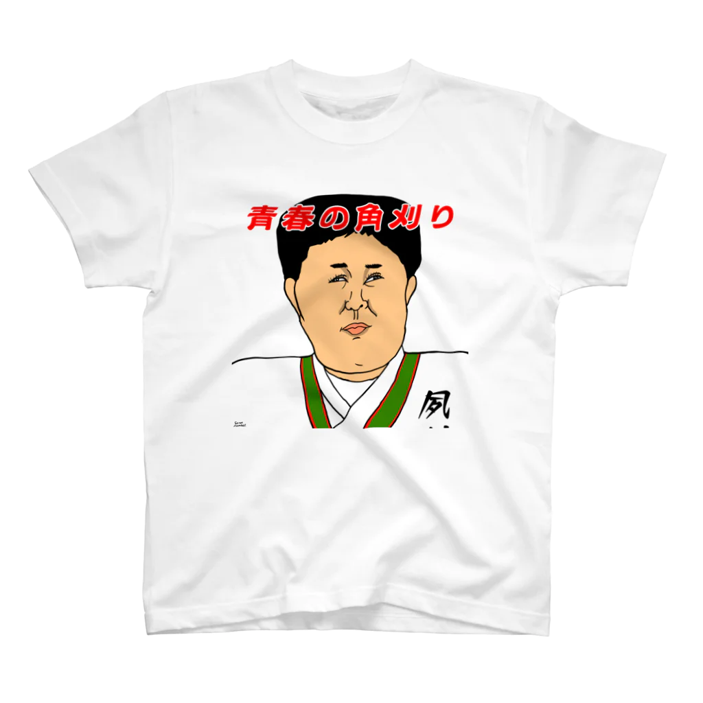 はるやんの青春の角刈り先輩 Regular Fit T-Shirt