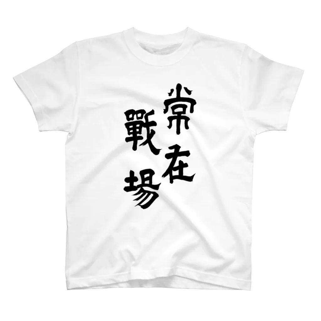 ohta-kの常在戦場　表裏　Tシャツ Regular Fit T-Shirt