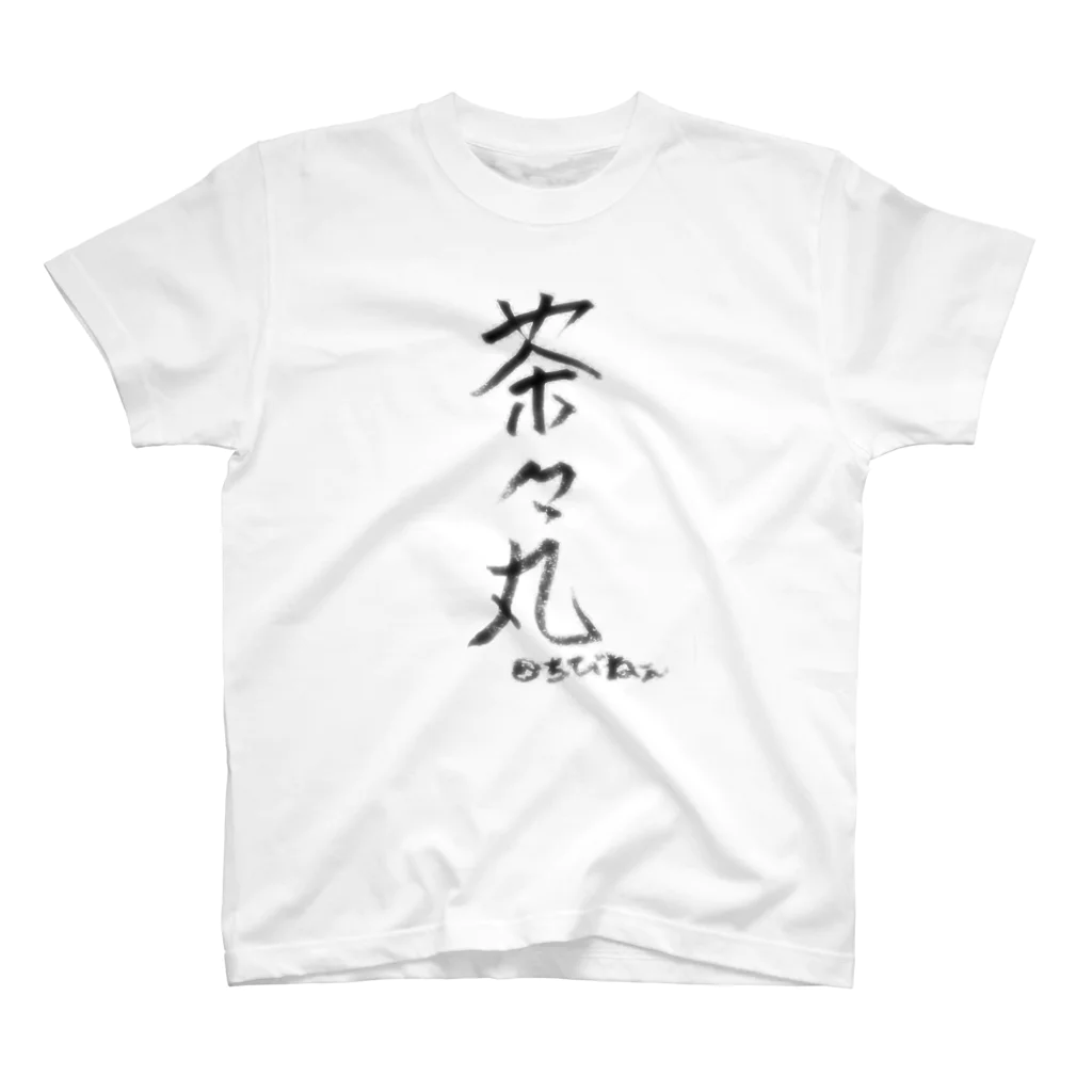 ﾁﾋﾞ姐さんの茶々丸と飼い主の名 スタンダードTシャツ