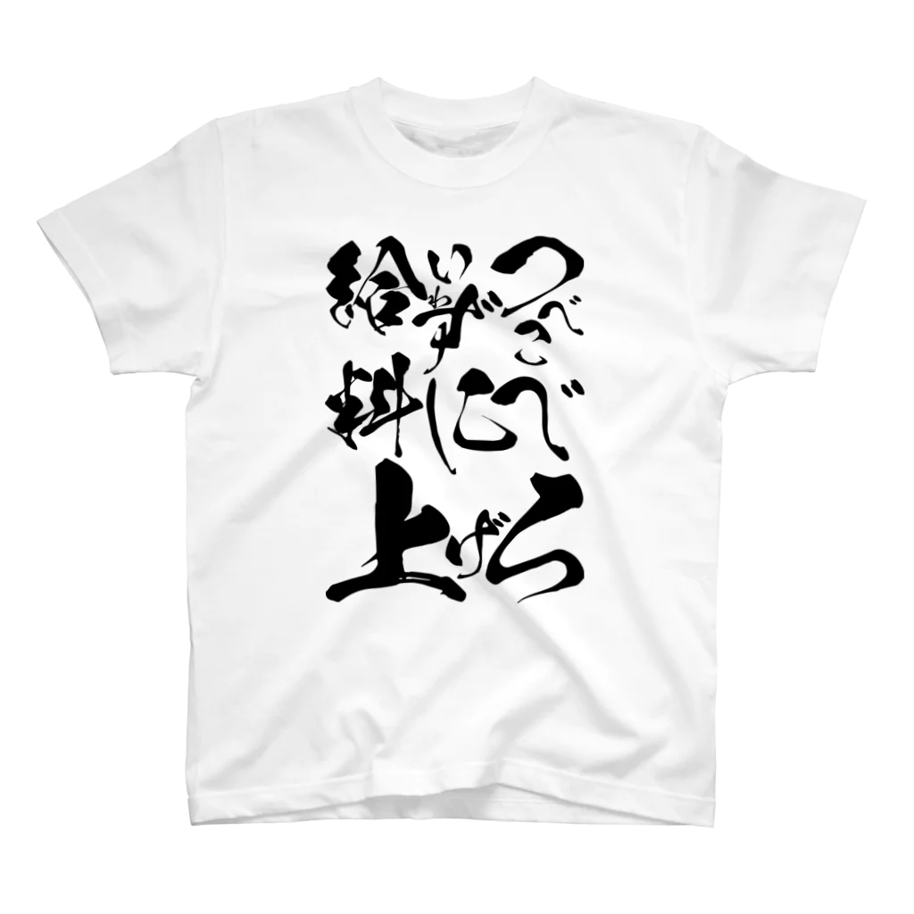 松ヤニ@ド底辺IT土方のつべこべいわずに給料上げろ Regular Fit T-Shirt