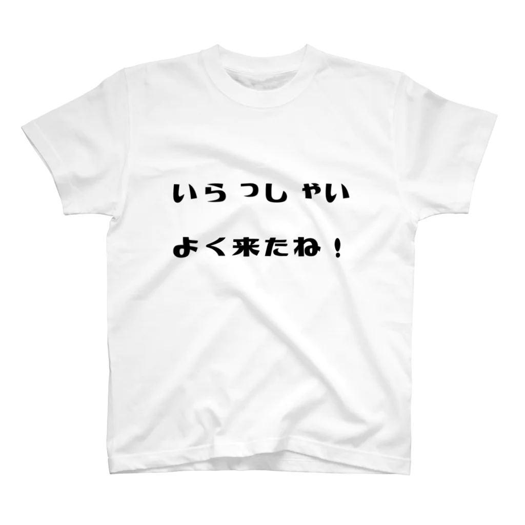 ●babyshop● shunのwelcome home! 歓迎ユニフォーム スタンダードTシャツ