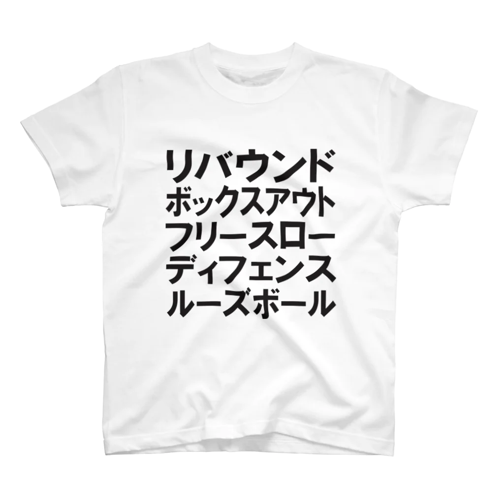 にひとさんのリバウンドボックスアウトフリースローディフェンスルーズボール 黒 Regular Fit T-Shirt