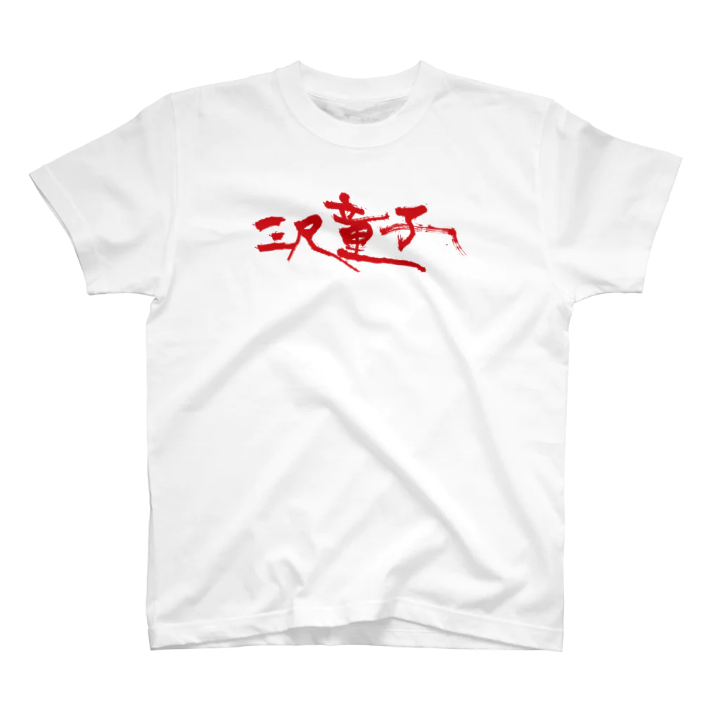 【烏龍】akaハマダワタル【Oolong】の三尺童子　ハマダ殴り書きロゴ  スタンダードTシャツ