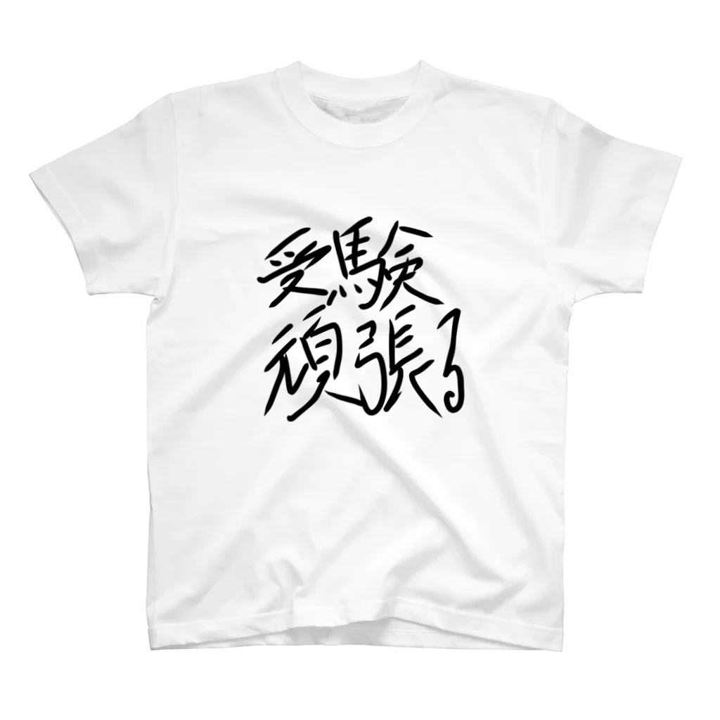 ノノSHOPの受験生頑張れ！ スタンダードTシャツ